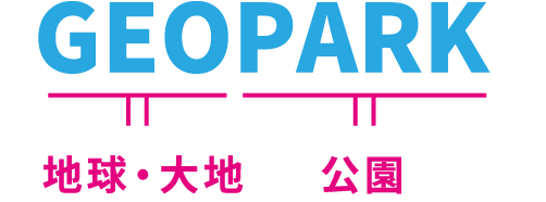 ジオパーク説明図