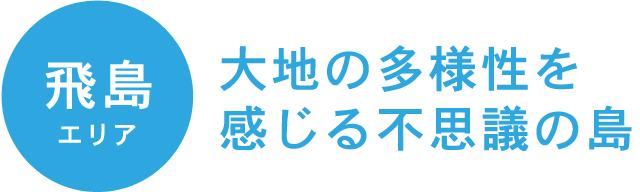 TOBISHIMA 飛島