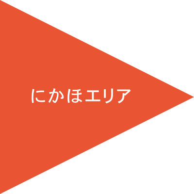 にかほエリア