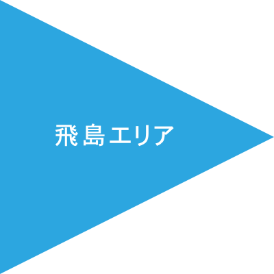 飛島エリア