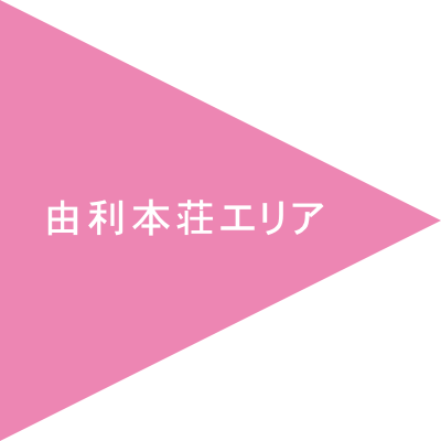 由利本荘エリア