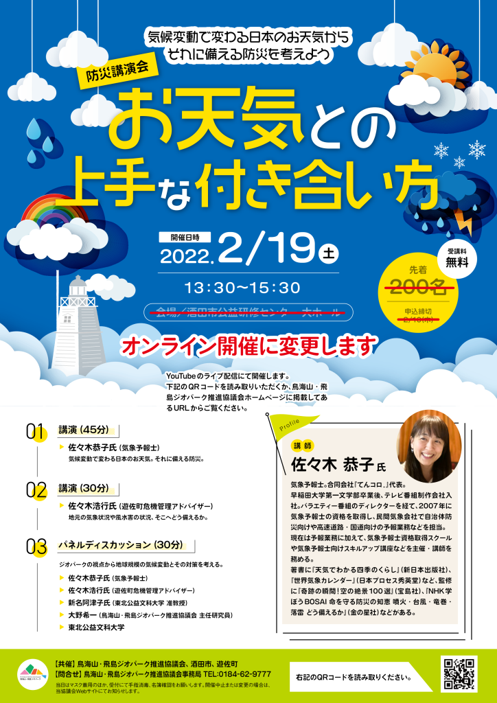 鳥海山・飛島ジオパーク防災講演会
