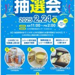 2024年2月24日抽選会チラシ