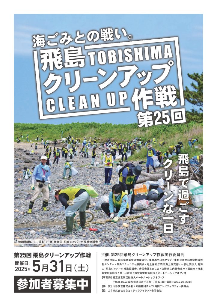 第25回飛島クリーンアップ作戦チラシ（表）